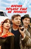 Время печали ещё не пришло (1995)