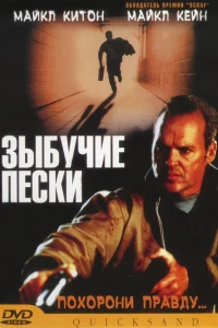 Зыбучие пески (2002)