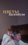 Цветы календулы (1998)