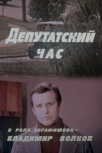 Депутатский час (1980)