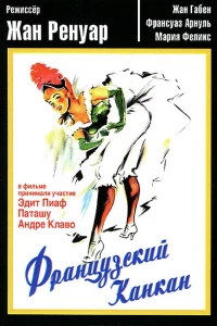 Французский канкан (1955)