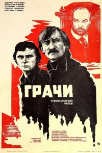 Грачи (1982)