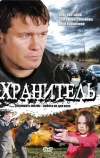 Хранитель (2009)