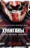 Хулиганы 2 (2009)