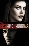 Именинница (2001)