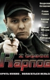 Карпов. Сезон второй (2013)