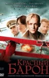 Красный Барон (2008)