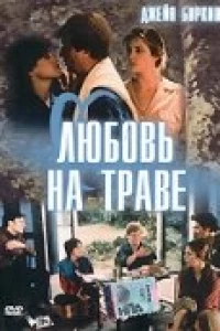 Любовь на траве (1984)