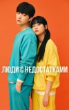 Люди с недостатками (2019)