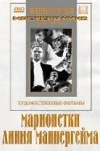 Марионетки (1933)