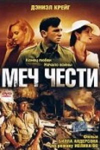 Меч чести (2001)