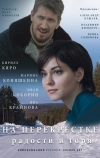 На перекрёстке радости и горя (2015)