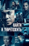 Найти и уничтожить (2023)