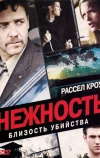 Нежность (2007)