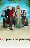 Остров сокровищ (2007)