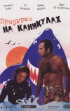 Придурки на каникулах (1982)