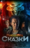 Пришелец из Сказки (2019)