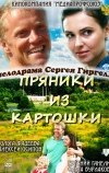 Пряники из картошки (2011)