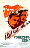 Ровесник века (1960)