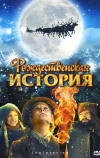 Рождественская история (2007)