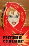 Русский сувенир (1960)