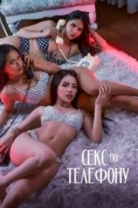 Секс по телефону (2025)