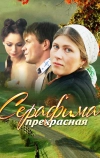 Серафима прекрасная (2011)