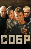 СОБР (2011)