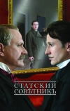 Статский советник (2005)