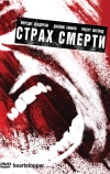 Страх смерти (2006)