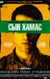 Сын Хамас