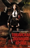 Токийская полиция крови (2008)