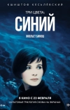 Три цвета: Синий (1993)