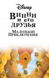 Винни Пух и его друзья. Маленькие приключения (2011)