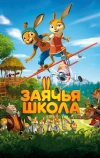 Заячья школа (2017)