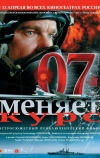 07-й меняет курс (2007)