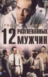 12 разгневанных мужчин (1956)