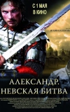 Александр. Невская битва (2008)