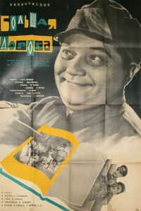 Большая дорога (1963)