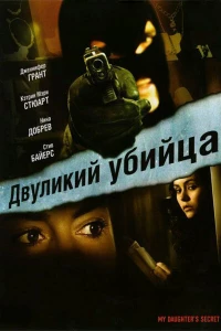 Двуликий убийца (2007)