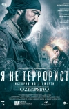 Я не террорист (2021)