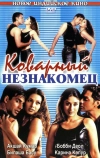 Коварный незнакомец (2001)