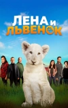 Лена и львенок (2020)