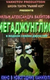 Мегаджунглис (2010)