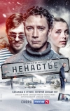 Ненастье (2018)