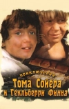 Приключения Тома Сойера и Гекльберри Финна (1981)