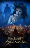 Рассказы Русалочки (2018)