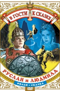 Руслан и Людмила (1938)