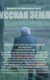 Русская земля (2018)