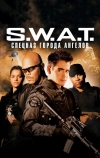 S.W.A.T.: Спецназ города ангелов (2003)